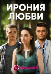 Постер cериала Ирония любви (2020)