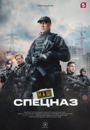 Постер cериала Наш спецназ 2 сезон (2023)