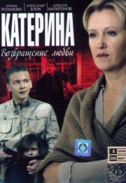 Постер cериала Катерина˲ 2 сезон Возвращение˲ любви (2022)