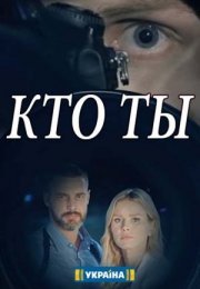 Постер cериала Кто ты (2022)