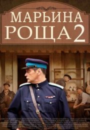 Постер cериала Марьина роща 2 сезон (2014)