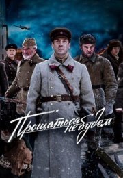 Постер cериала Прощаться не будем (2018)