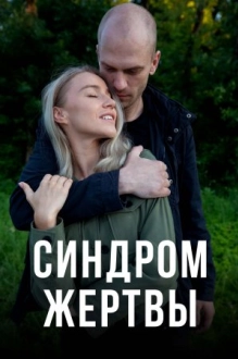 Синдром жертвы (2021)