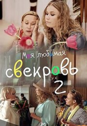 Постер cериала Моя любимая свекровь 2 сезон (2017)