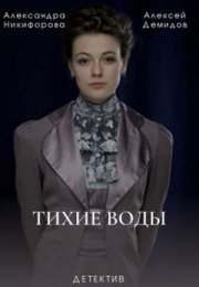 Постер cериала Тихие воды (2022)