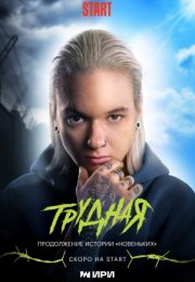 Постер cериала Трудная (2024)