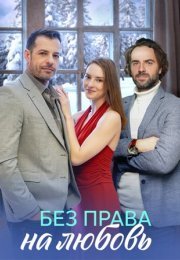 Постер cериала Без права на любовь (2023)