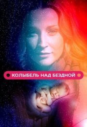 Постер cериала Колыбель над бездной (2014)