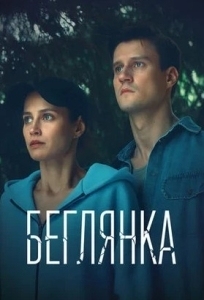 Беглянка (2025)