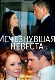 Постер cериала Исчезнувшая невеста (2019)