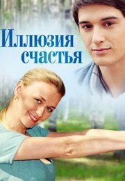 Постер cериала Иллюзия счастья (2013)