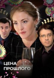 Постер cериала Цена прошлого (2018)