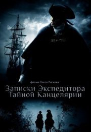 Постер cериала Записки экспедитора Тайной канцелярии (2011)