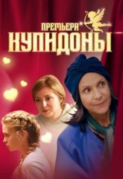 Постер cериала Купидоны (2024)