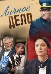 Постер cериала Личԣое дело (2022)