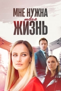 Мне нужна твоя жизнь (2025)