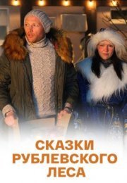 Постер cериала Сказки рублевского леса (2017)