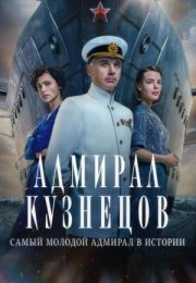 Постер cериала Адмирал Кузнецов (2024)