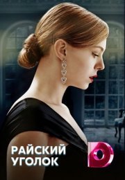 Постер cериала Райский уголок (2016)