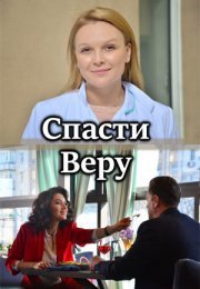 Постер cериала Спасти Веру (2021)