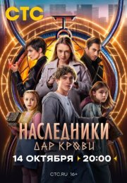 Постер cериала Наследники Дар крови (2024)