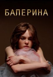 Постер cериала Балерина (2017)