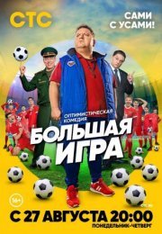 Постер cериала Большая игра (2018)