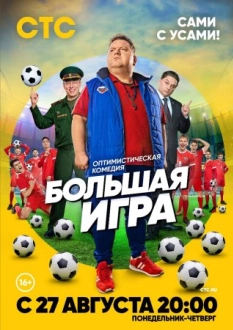 Большая игра (2018)