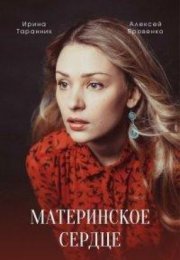 Постер cериала Материнское сердце (2022)