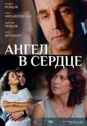 Постер cериала Ангел в сердце (2013)