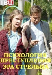 Постер cериала Психология преступления эра стрельца (2020)