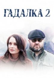 Постер cериала Гадалка 2 сезон (2021)