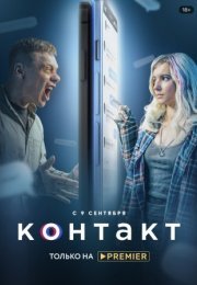 Постер cериала Контакт (2021)