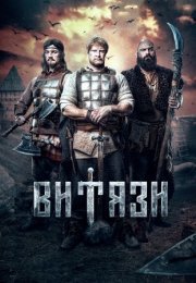 Постер cериала Витязи (2023)