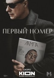 Постер cериала Первый номер (2024)