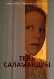 Постер cериала Тень Саламандры (2023)