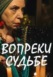 Постер cериала Вопреки судьбе (2018)