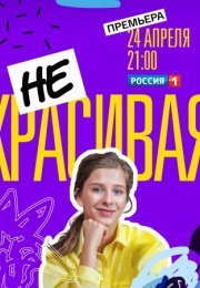 Постер cериала Некᶈасивая (2021)