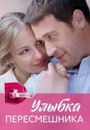 Постер cериала Улыбка пересмешника (2014)