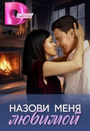 Постер cериала Назови меня любимой (2024)