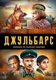 Постер cериала Джульбарс (2020)