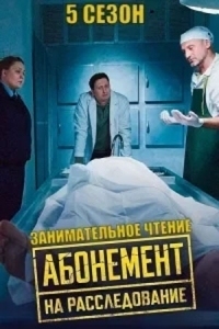 Абонемент на расследование. Занимательное чтение (2025)