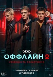 Постер cериала Оффлайн 2 сезон (2023)