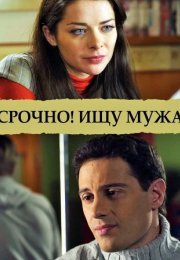 Постер cериала Срочно Ищу мужа