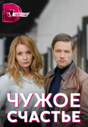 Постер cериала Чужое счастье (2022)