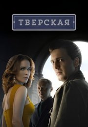 Постер cериала Тверская (2022)