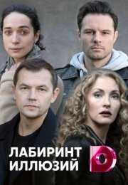 Постер cериала Лабиринт иллюзий (2022)