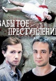 Постер cериала Забытое преступление (2022)