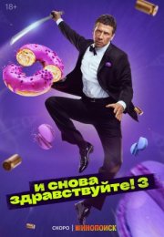 Постер cериала И снова здравствуйте 3 сезон (2024)