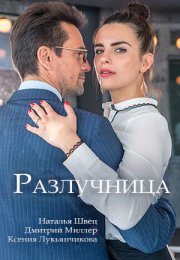 Постер cериала Разлучница (2018)